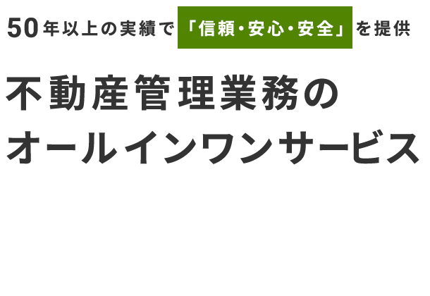 不動産管理業務のオールインワンサービス