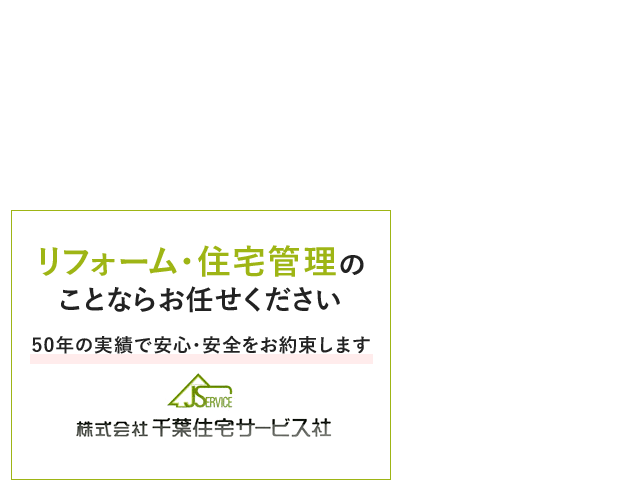 株式会社千葉住宅サービス社